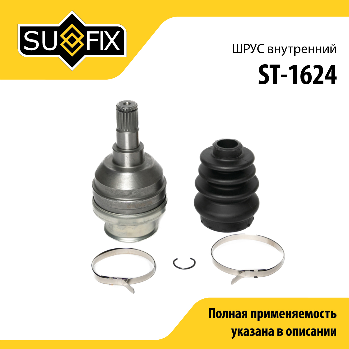 Шрус внутренний | перед прав/лев | - SUFIX ST-1624