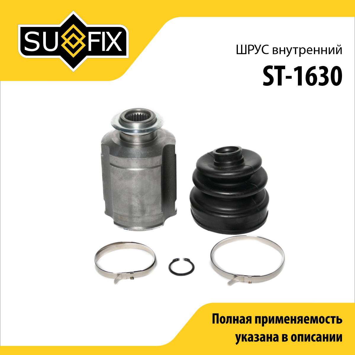 Шрус внутренний | перед прав/лев | - SUFIX ST-1630