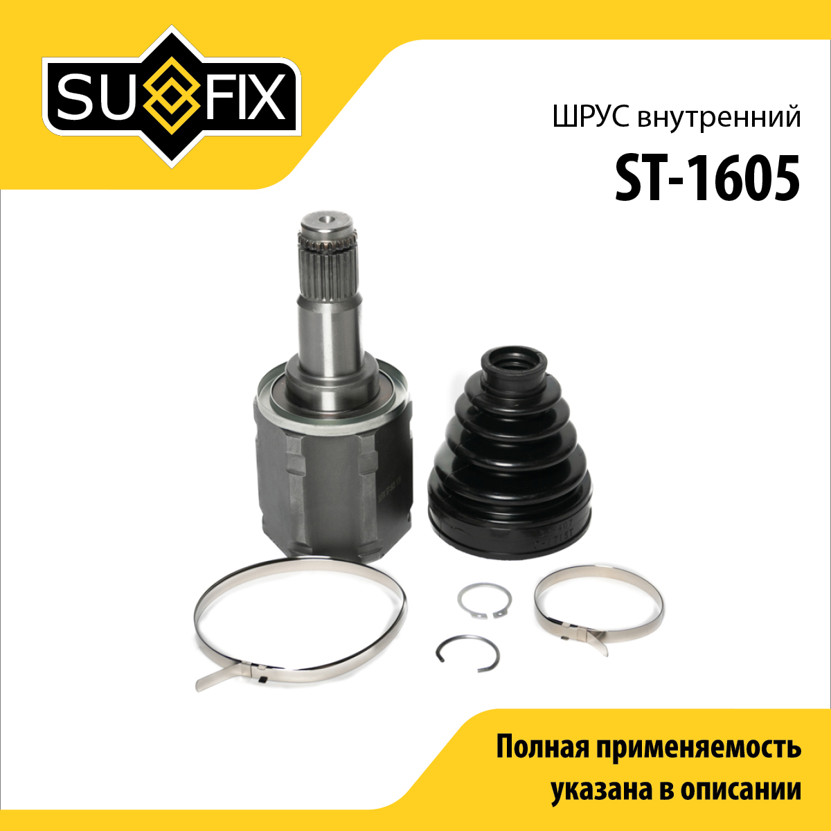 Шрус внутренний | перед прав/лев | - SUFIX ST-1605