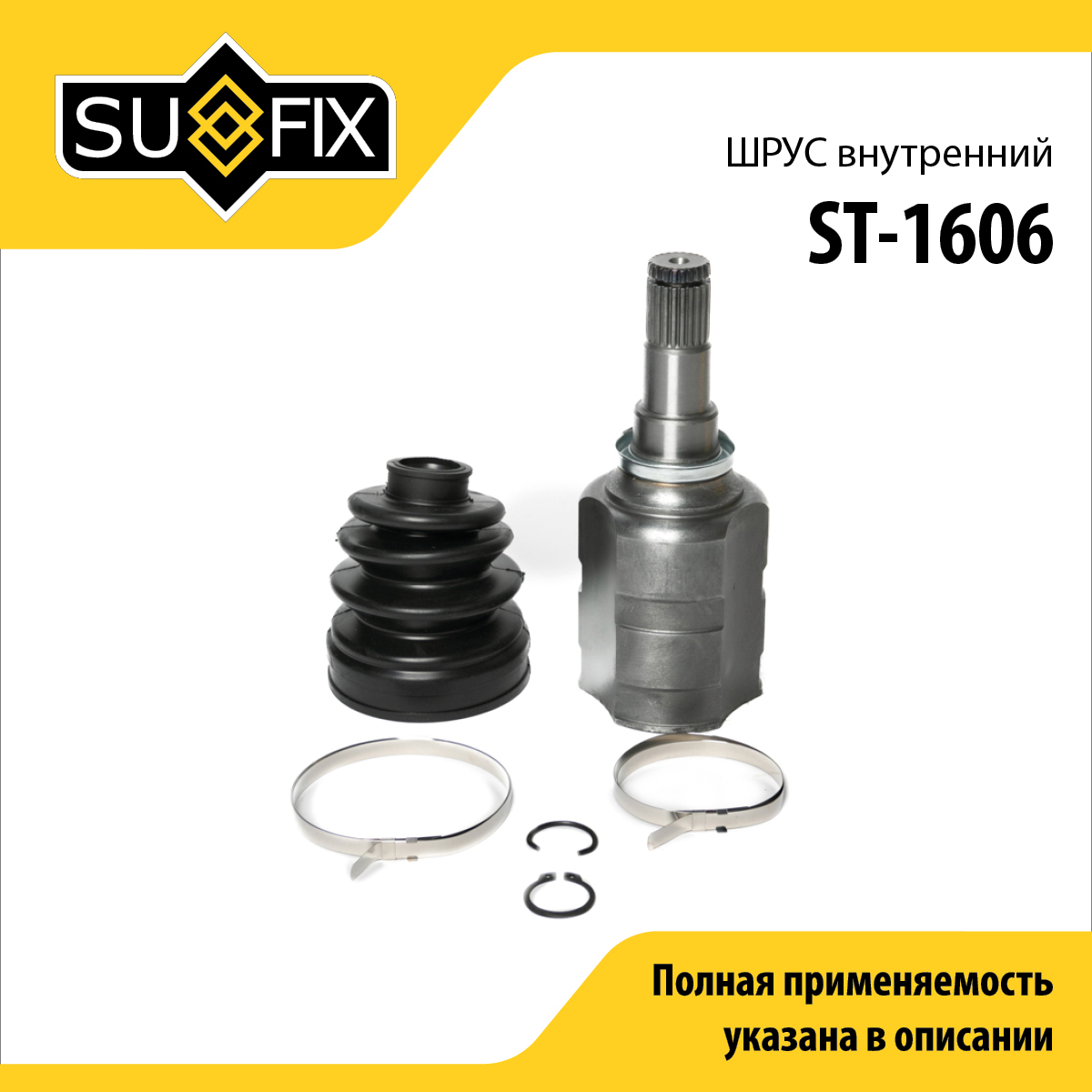 Шрус внутренний | перед прав/лев | - SUFIX ST-1606