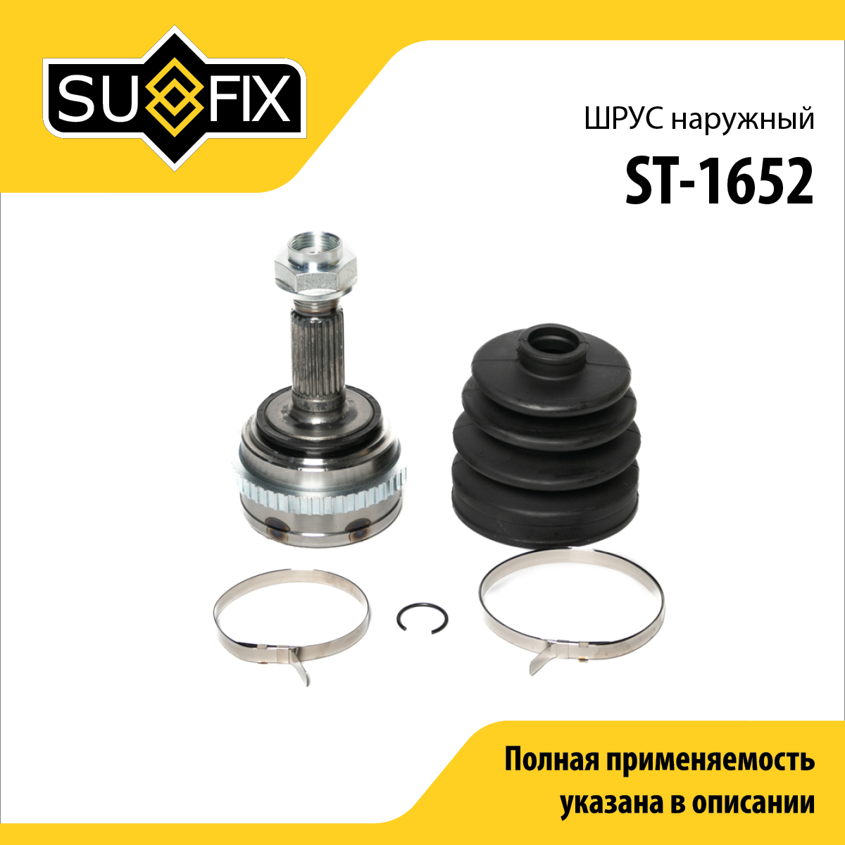 Шрус наружный | перед прав/лев | - SUFIX ST-1652