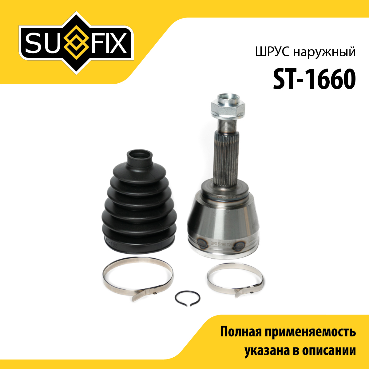 Шрус наружный | перед прав/лев | - SUFIX ST-1660