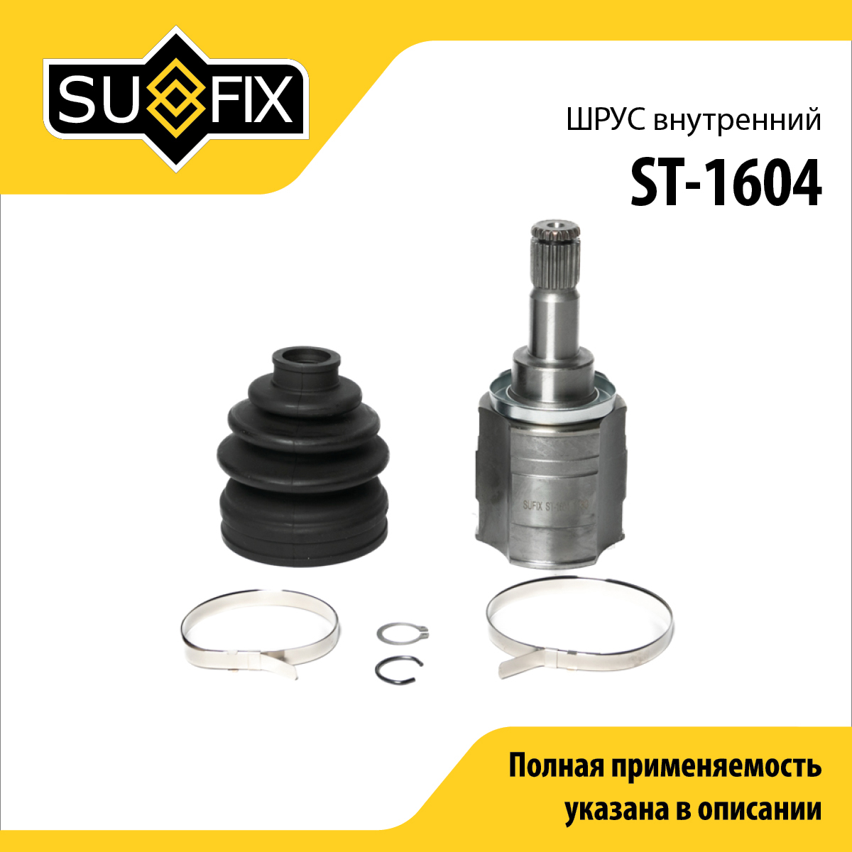 Шрус внутренний | перед прав/лев | - SUFIX ST-1604
