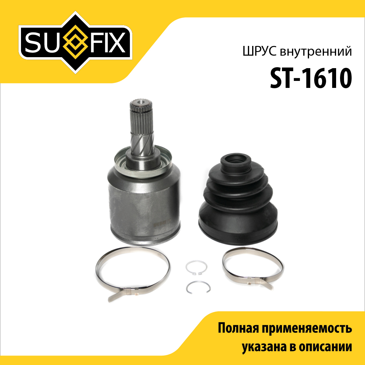 Шрус внутренний | перед прав/лев | - SUFIX ST-1610