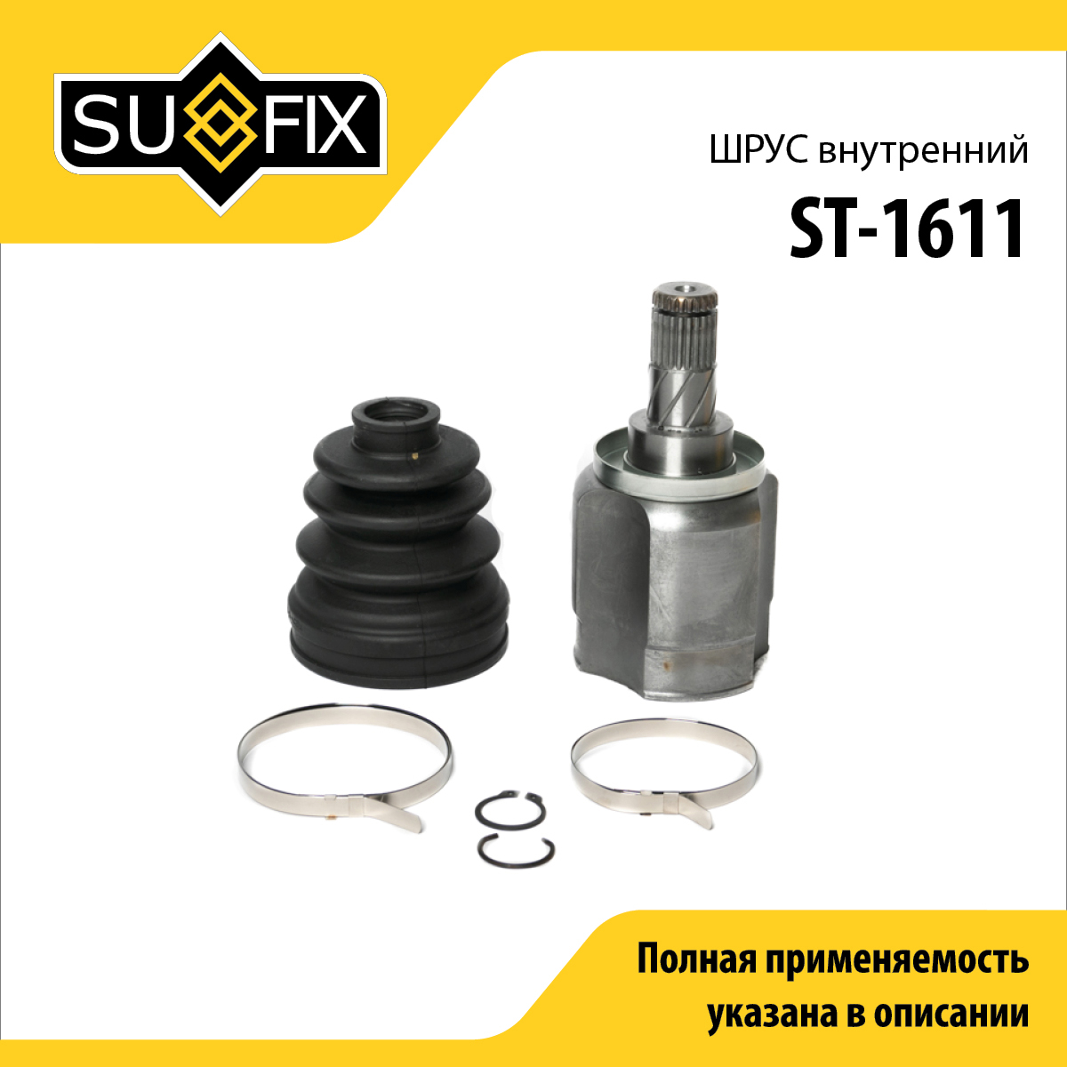 Шрус внутренний | перед прав/лев | - SUFIX ST-1611