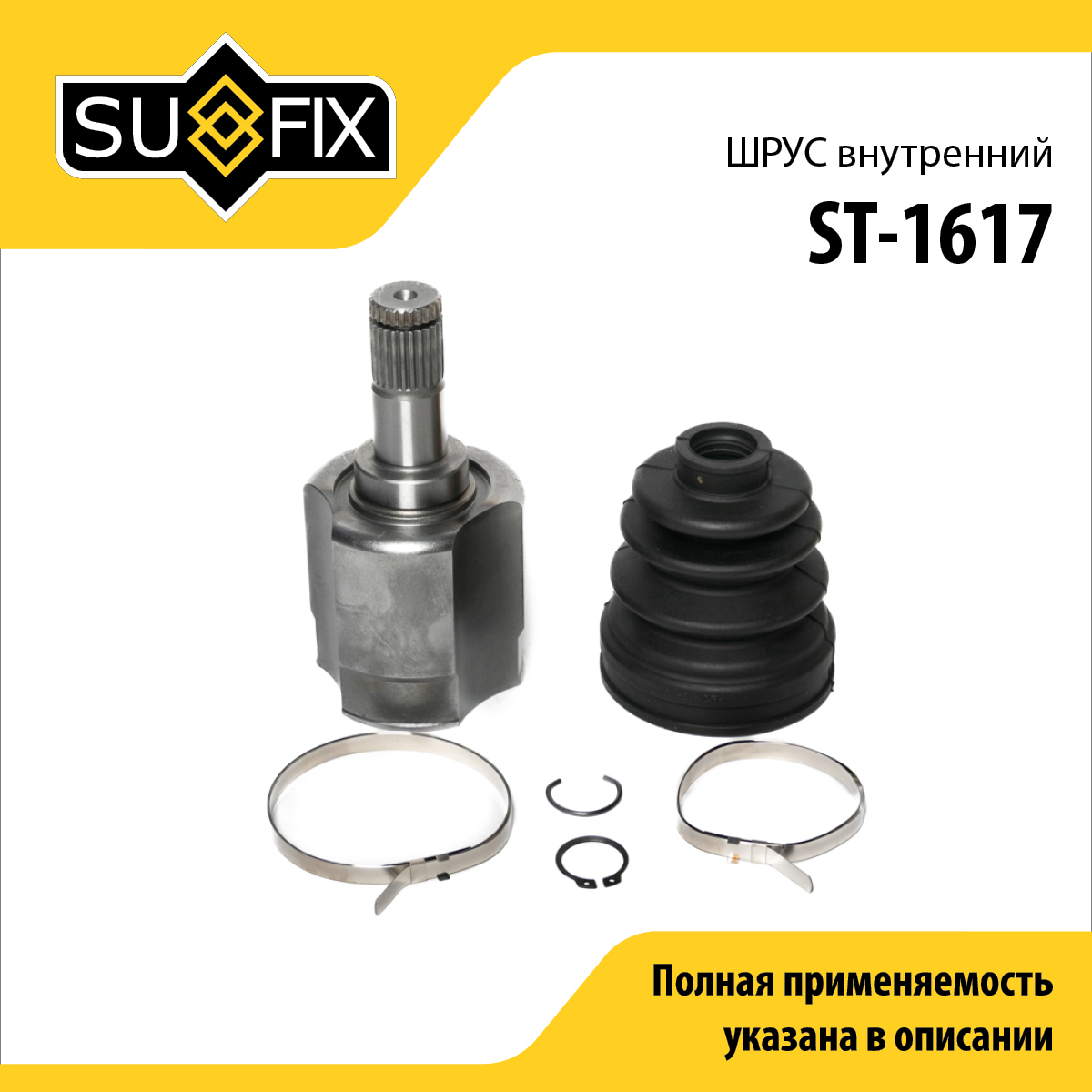 Шрус внутренний | перед прав/лев | - SUFIX ST-1617