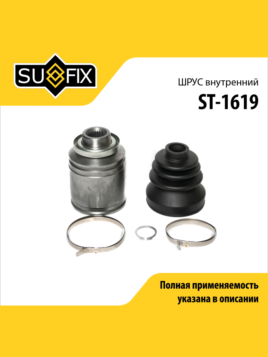 Шрус внутренний перед прав лев SUFIX ST-1619 2772₽
