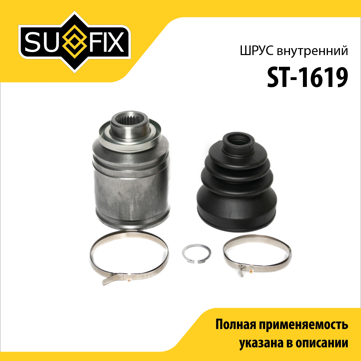 Шрус внутренний | перед прав/лев | - SUFIX ST-1619