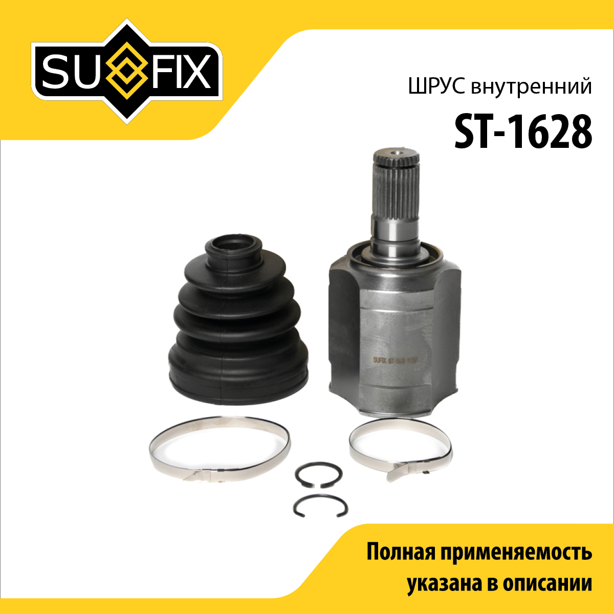 Шрус внутренний | перед прав/лев | - SUFIX ST-1628