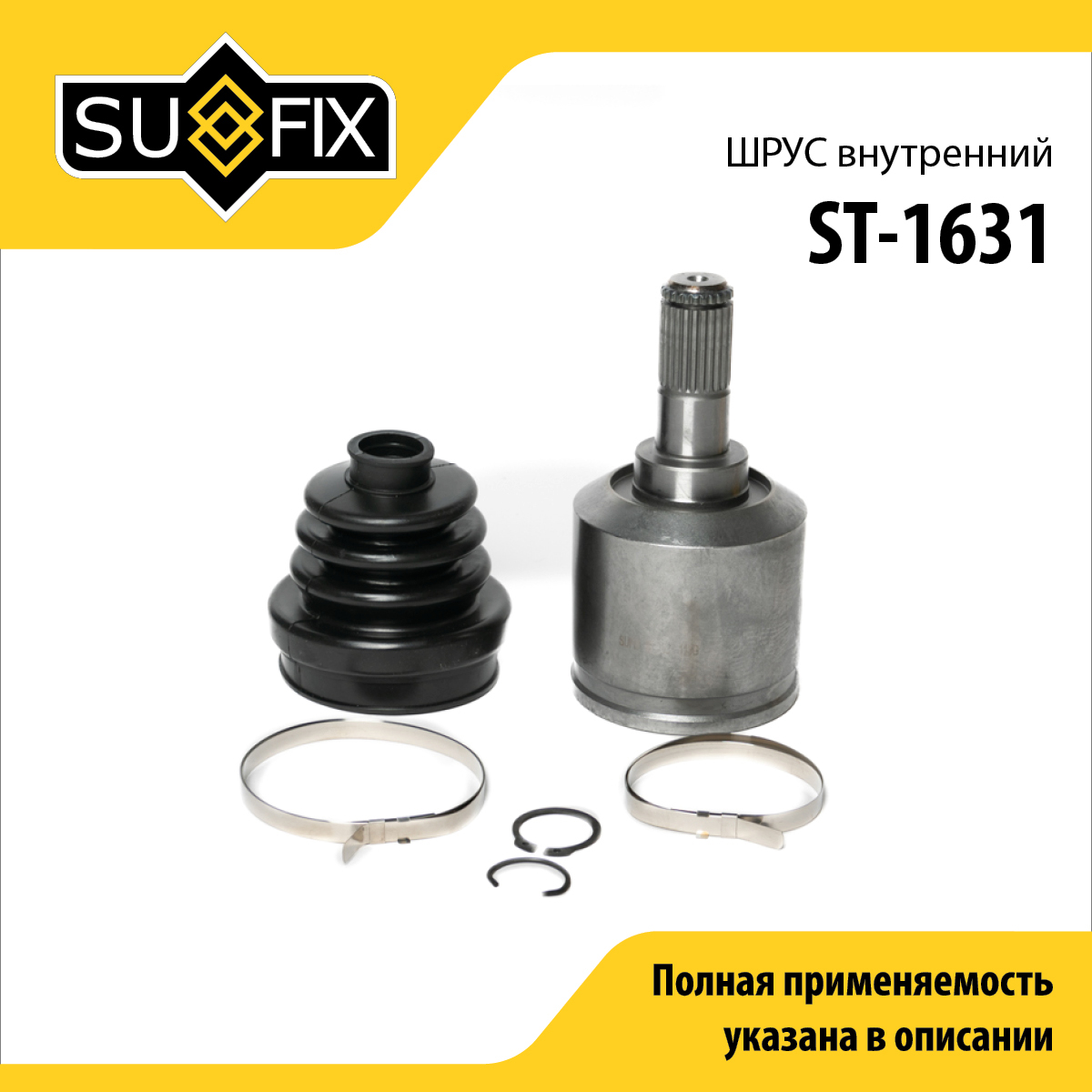 Шрус внутренний | перед прав/лев | - SUFIX ST-1631
