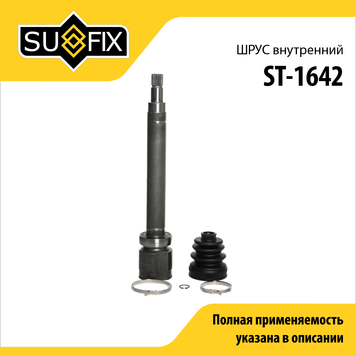 Шрус внутренний | перед прав/лев | - SUFIX ST-1642