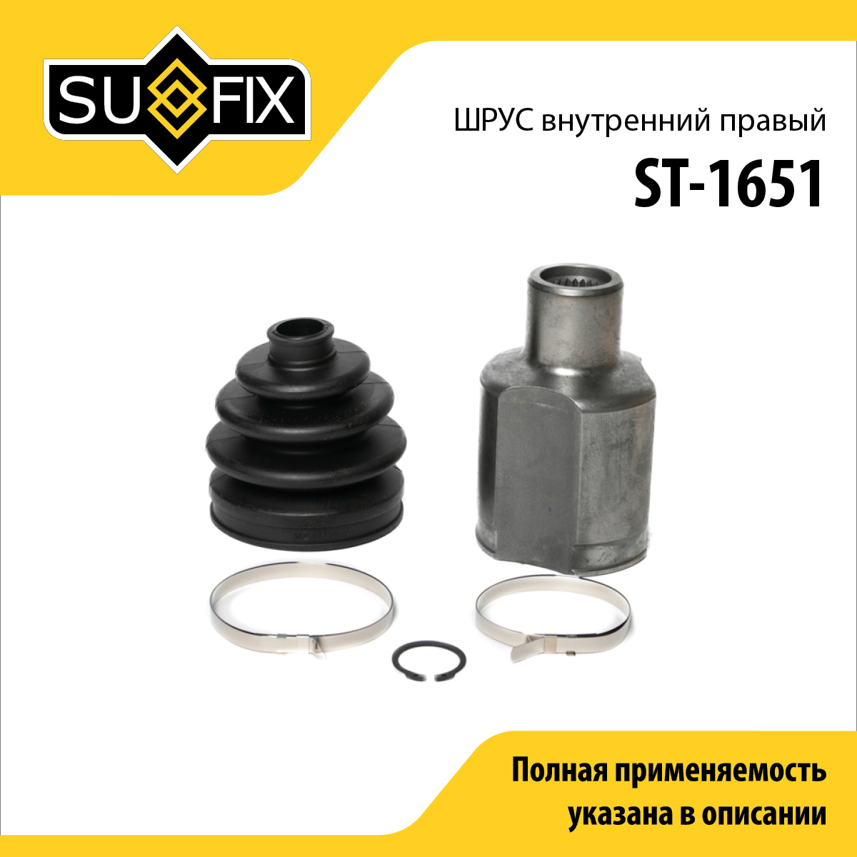 Шрус внутренний r | перед прав | - SUFIX ST-1651