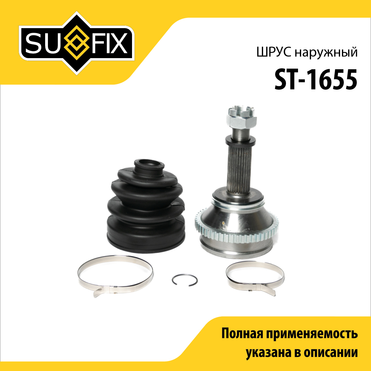 Шрус наружный | перед прав/лев | - SUFIX ST-1655