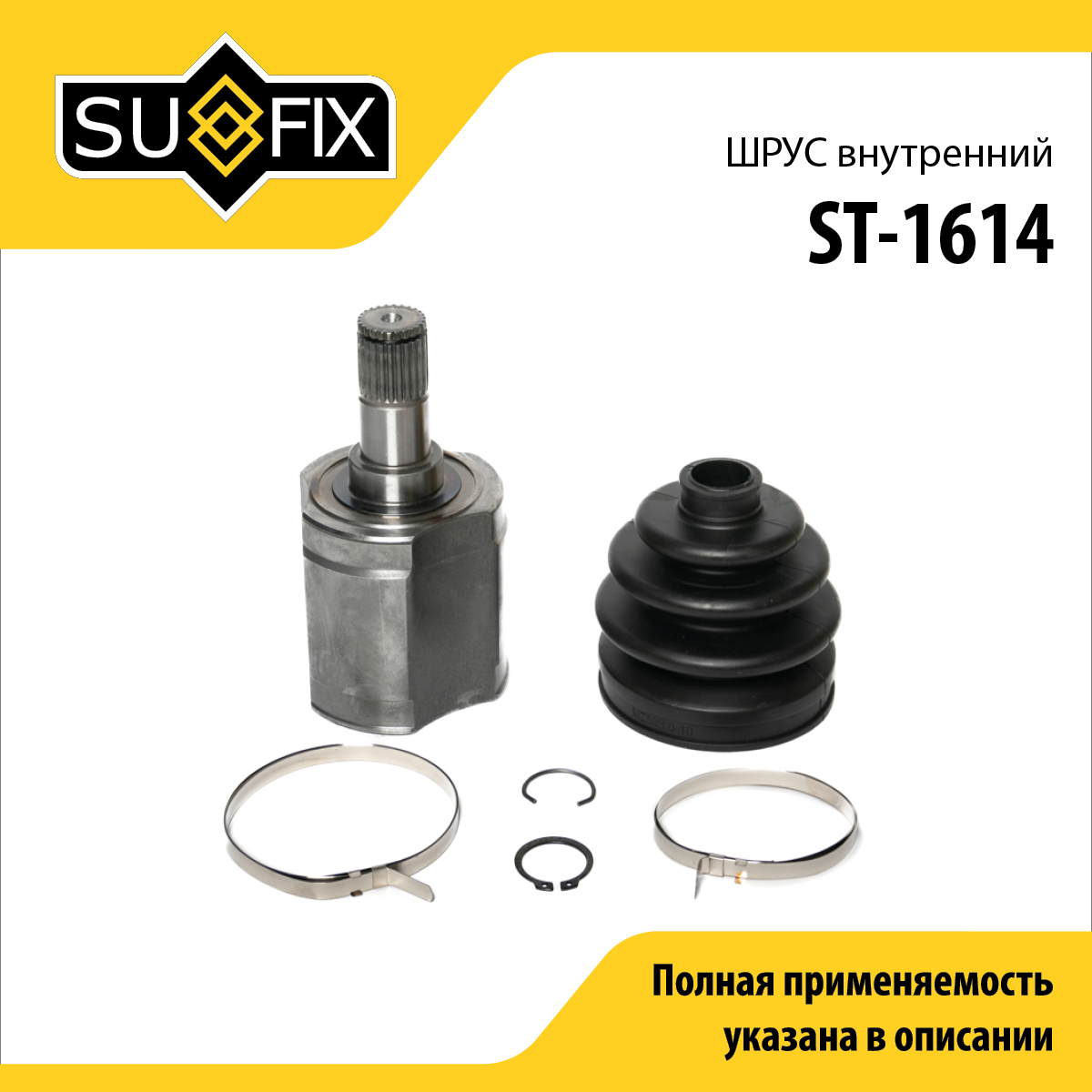 Шрус внутренний | перед прав/лев | - SUFIX ST-1614