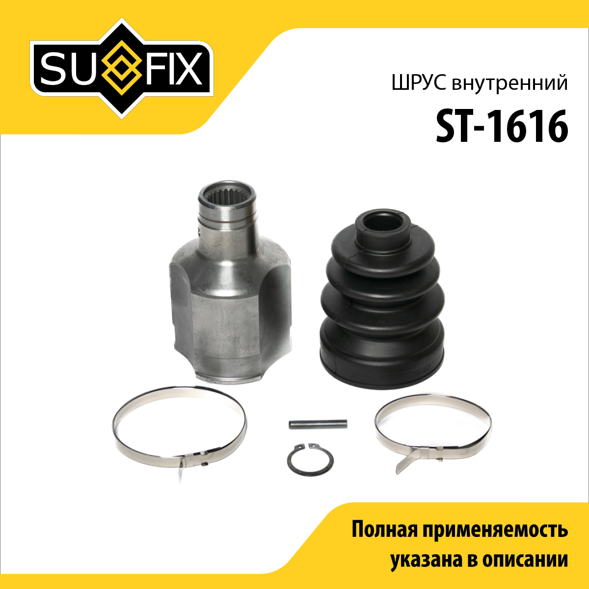 Шрус внутренний | перед прав/лев | - SUFIX ST-1616