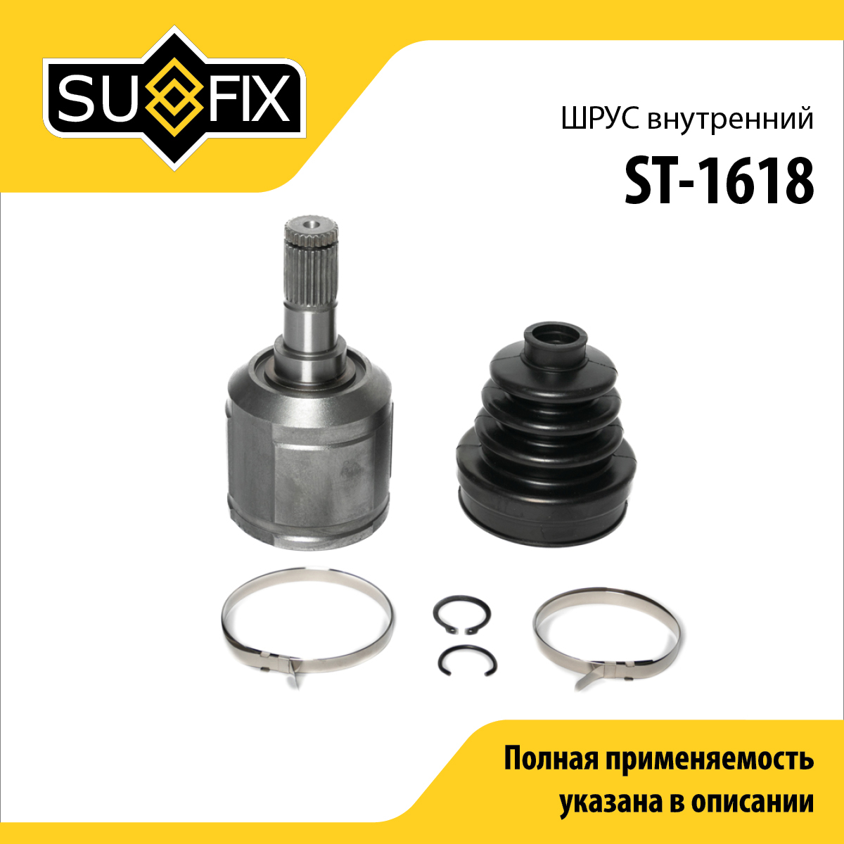 Шрус внутренний | перед прав/лев | - SUFIX ST-1618