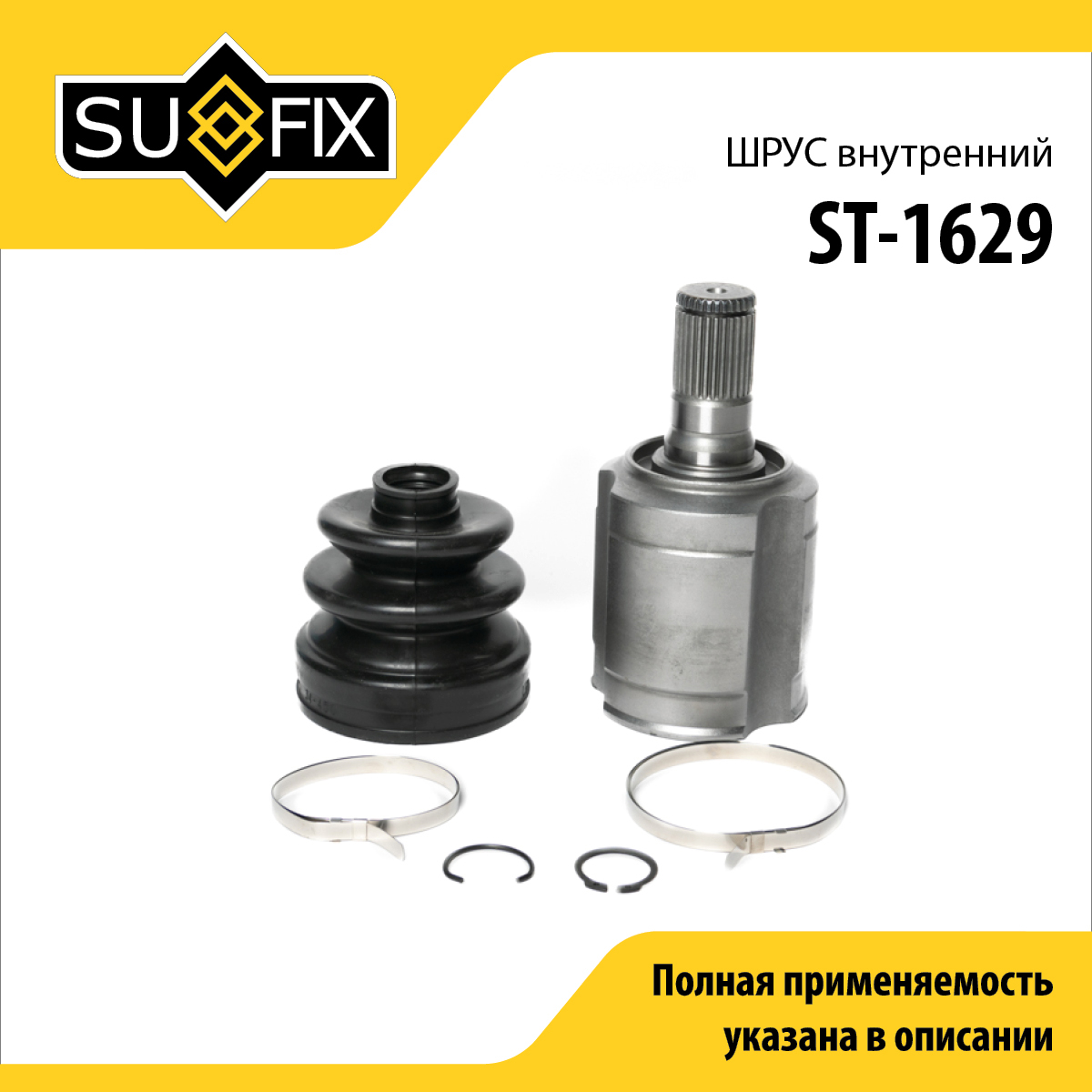Шрус внутренний | перед прав/лев | - SUFIX ST-1629