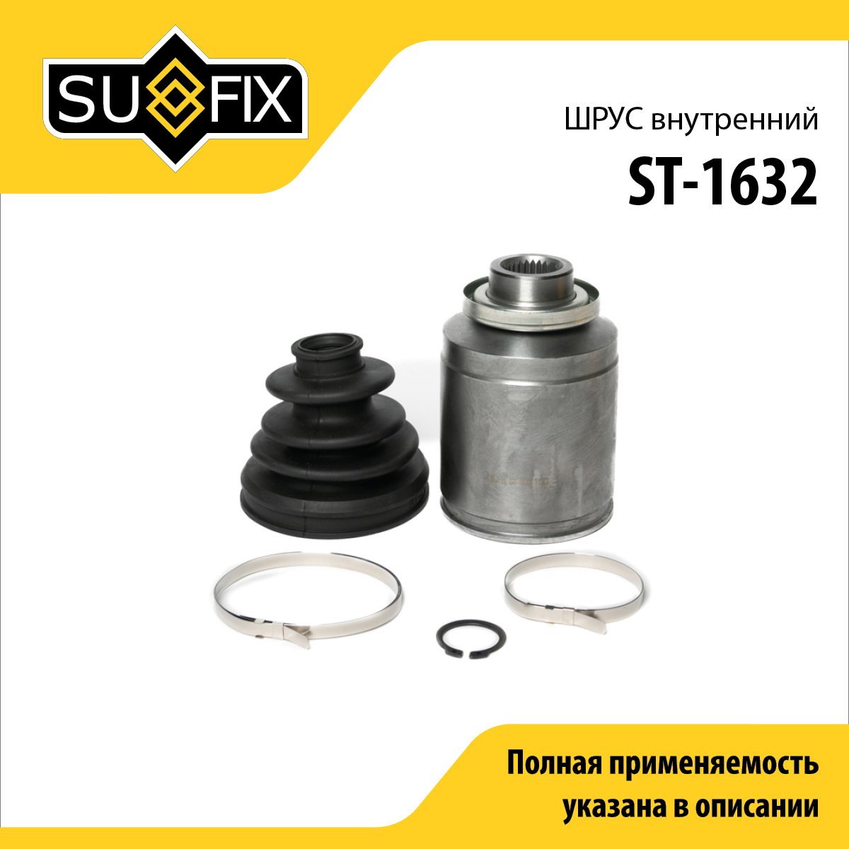 Шрус внутренний | перед прав/лев | - SUFIX ST-1632