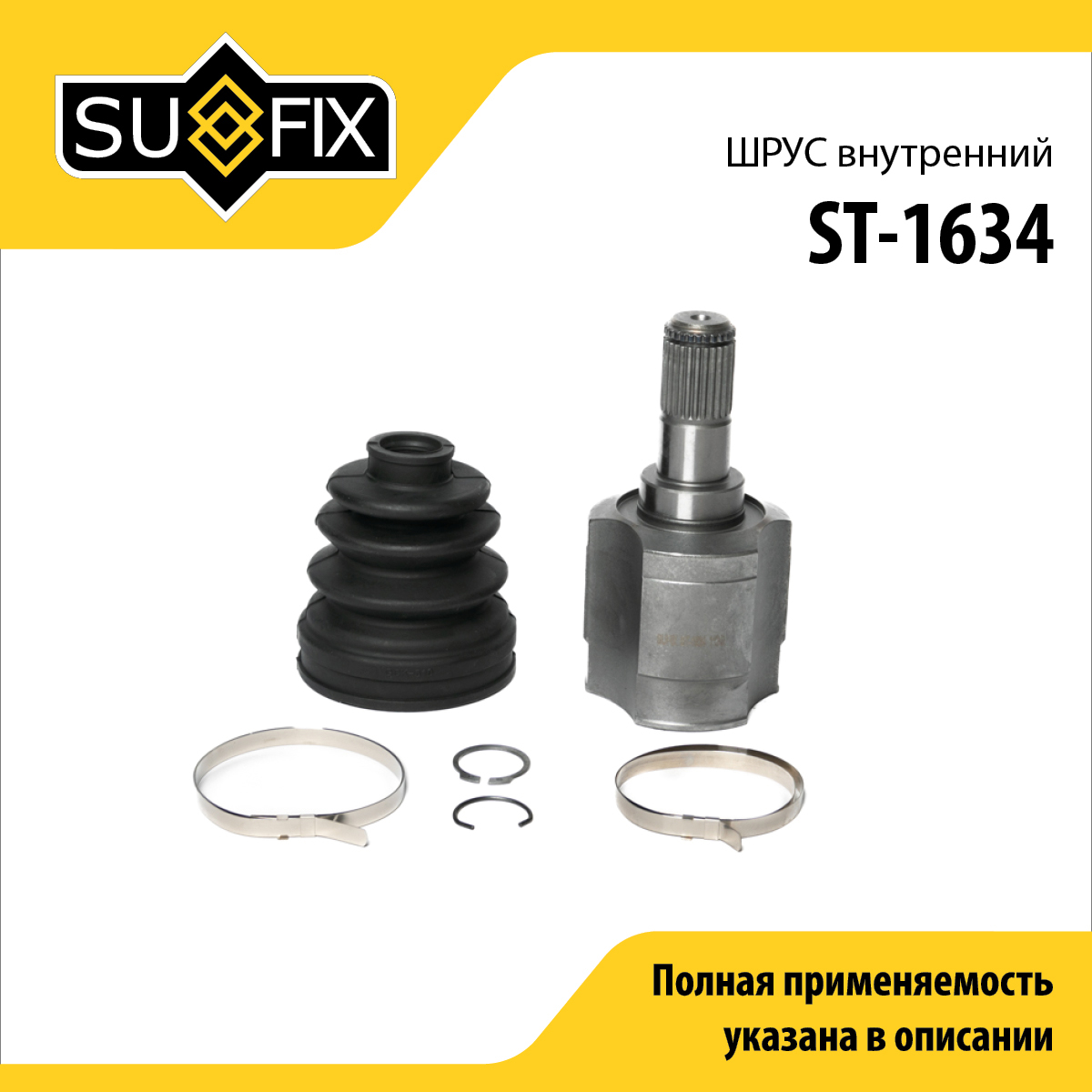 Шрус внутренний | перед прав/лев | - SUFIX ST-1634