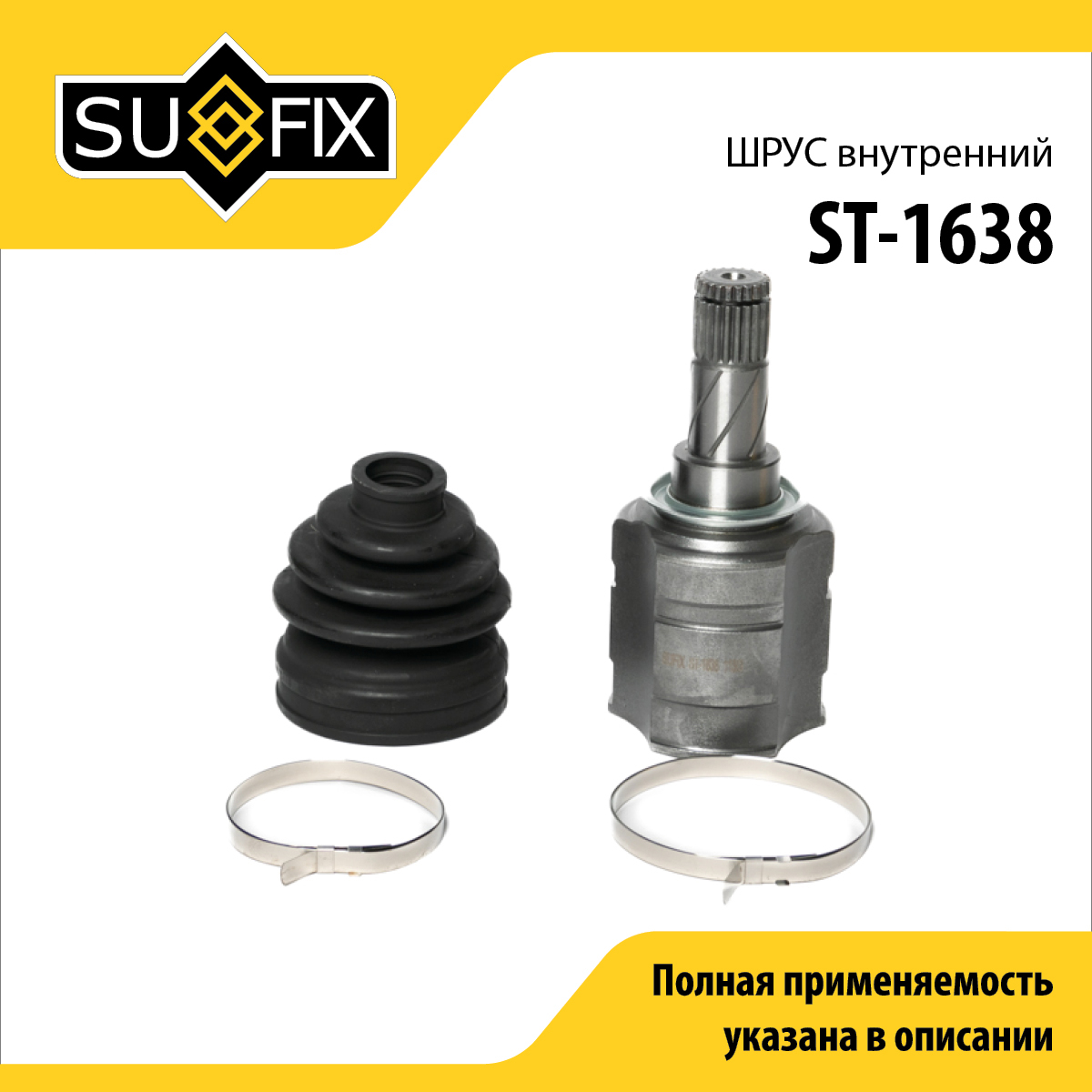 Шрус внутренний | перед прав/лев | - SUFIX ST-1638