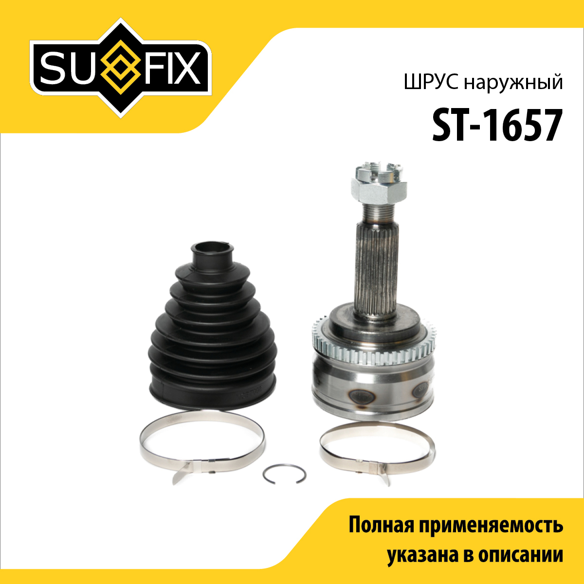 Шрус наружный | перед прав/лев | - SUFIX ST-1657