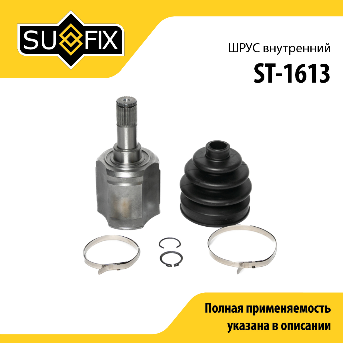 Шрус внутренний | перед прав/лев | - SUFIX ST-1613