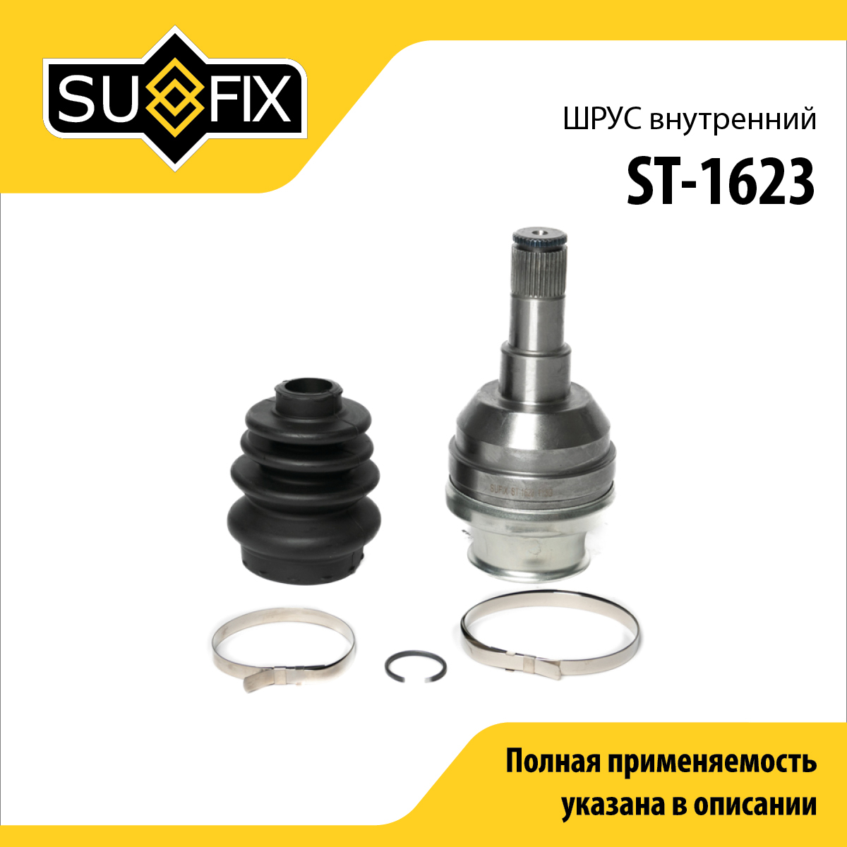 Шрус внутренний | перед прав/лев | - SUFIX ST-1623