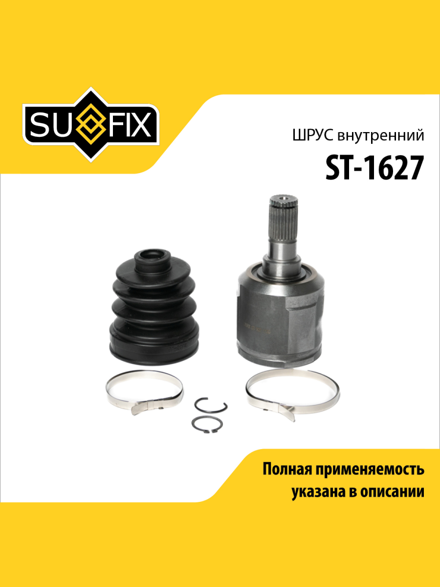Шрус внутренний перед прав лев SUFIX ST-1627 2061₽