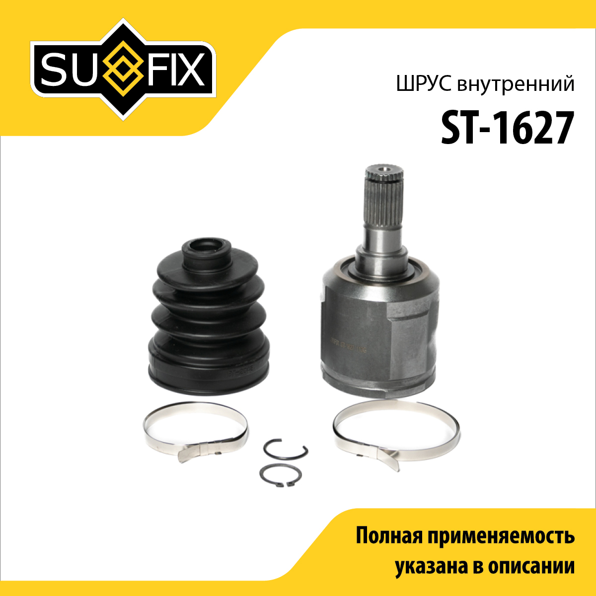 Шрус внутренний | перед прав/лев | - SUFIX ST-1627