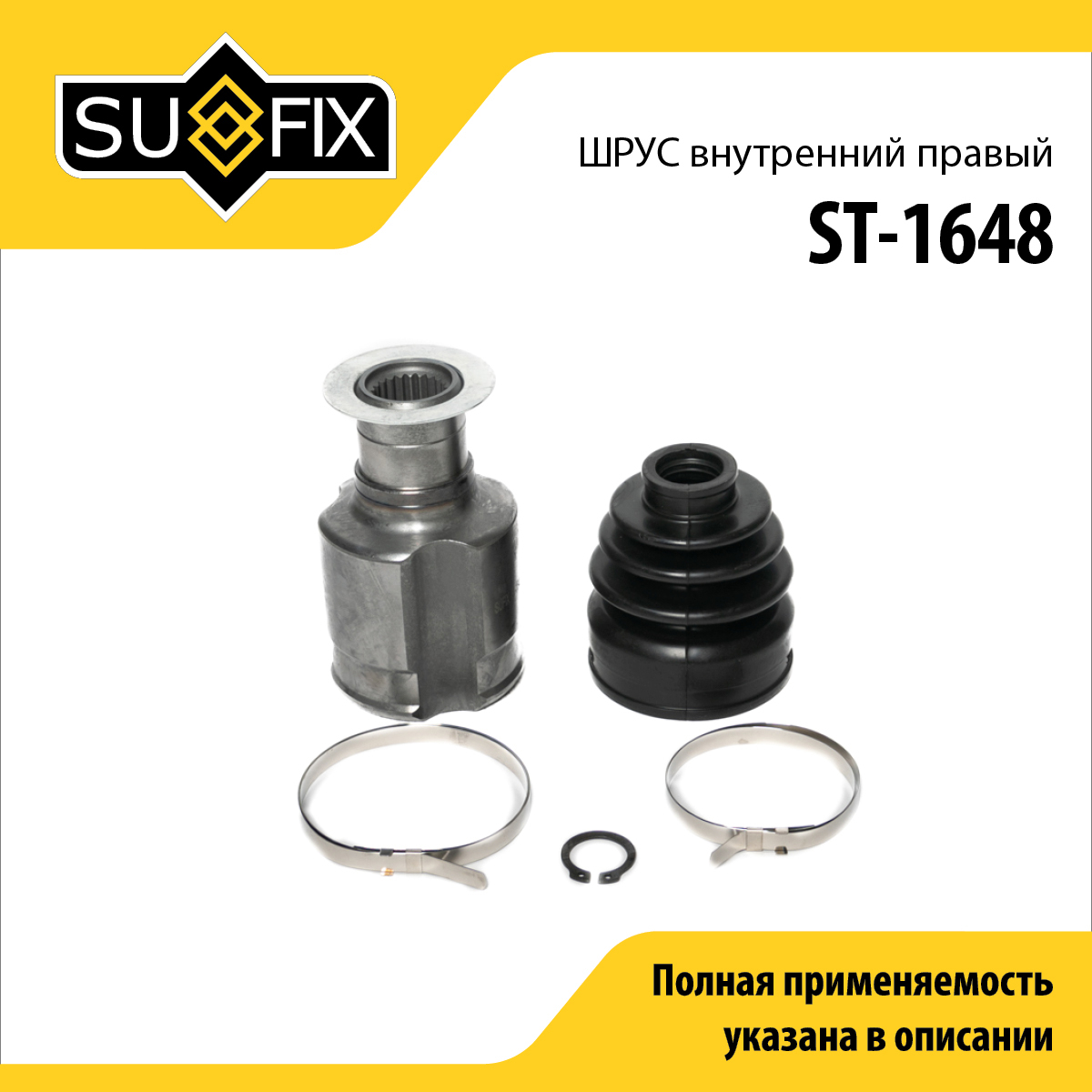 Шрус внутренний | перед прав | - SUFIX ST-1648