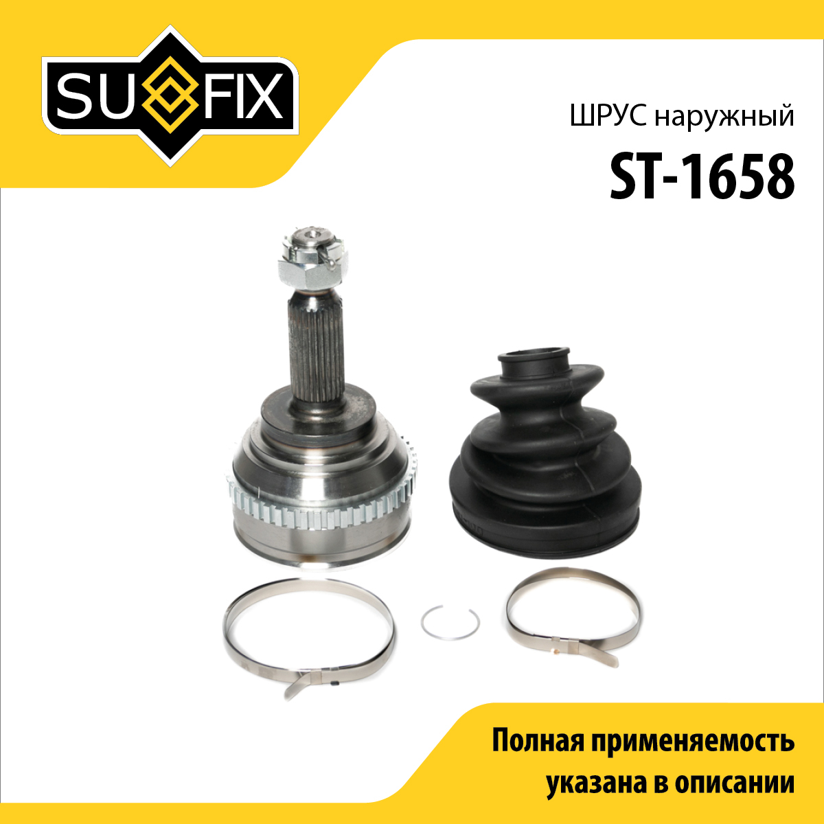 Шрус наружный | перед прав/лев | - SUFIX ST-1658
