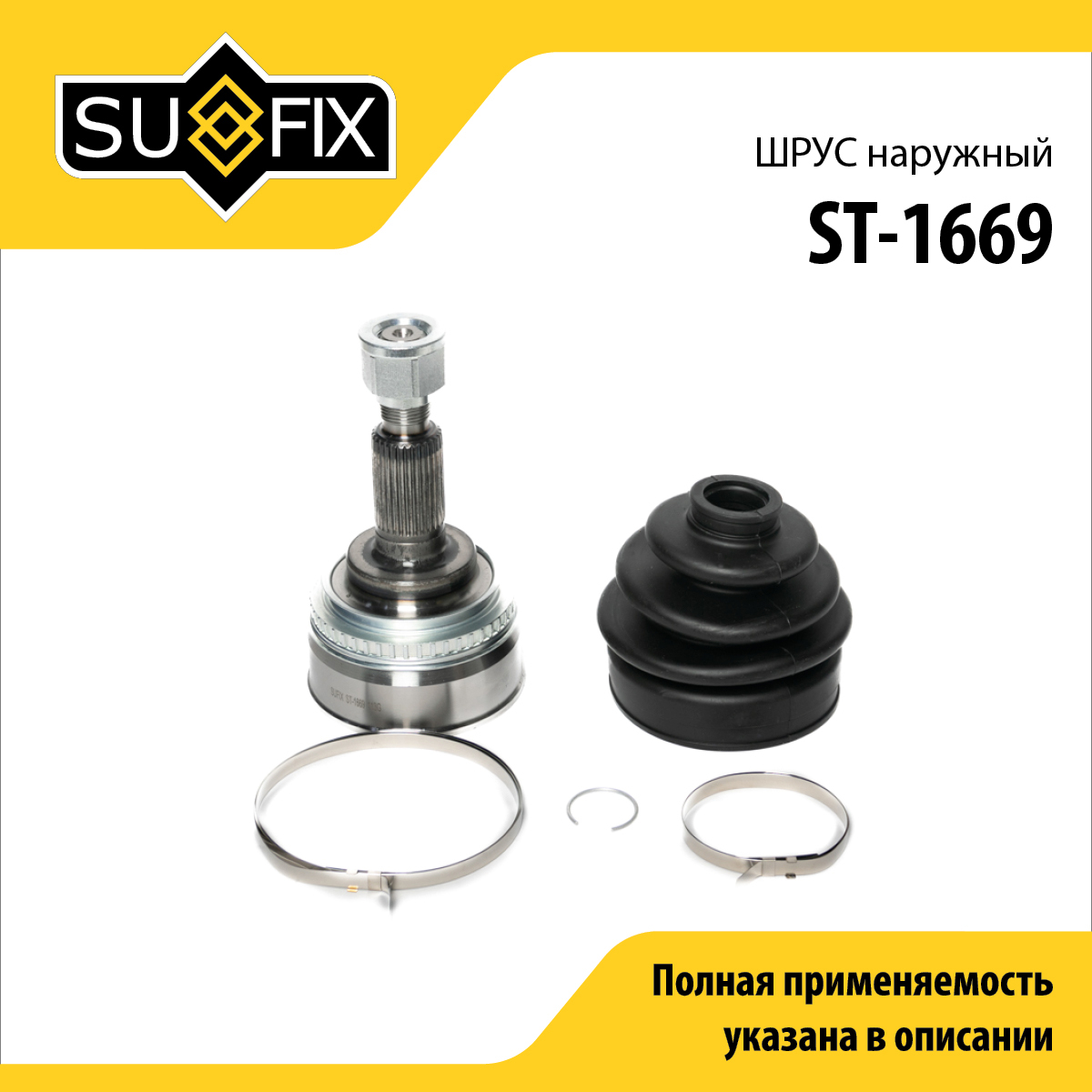 Шрус наружный | перед прав/лев | - SUFIX ST-1669
