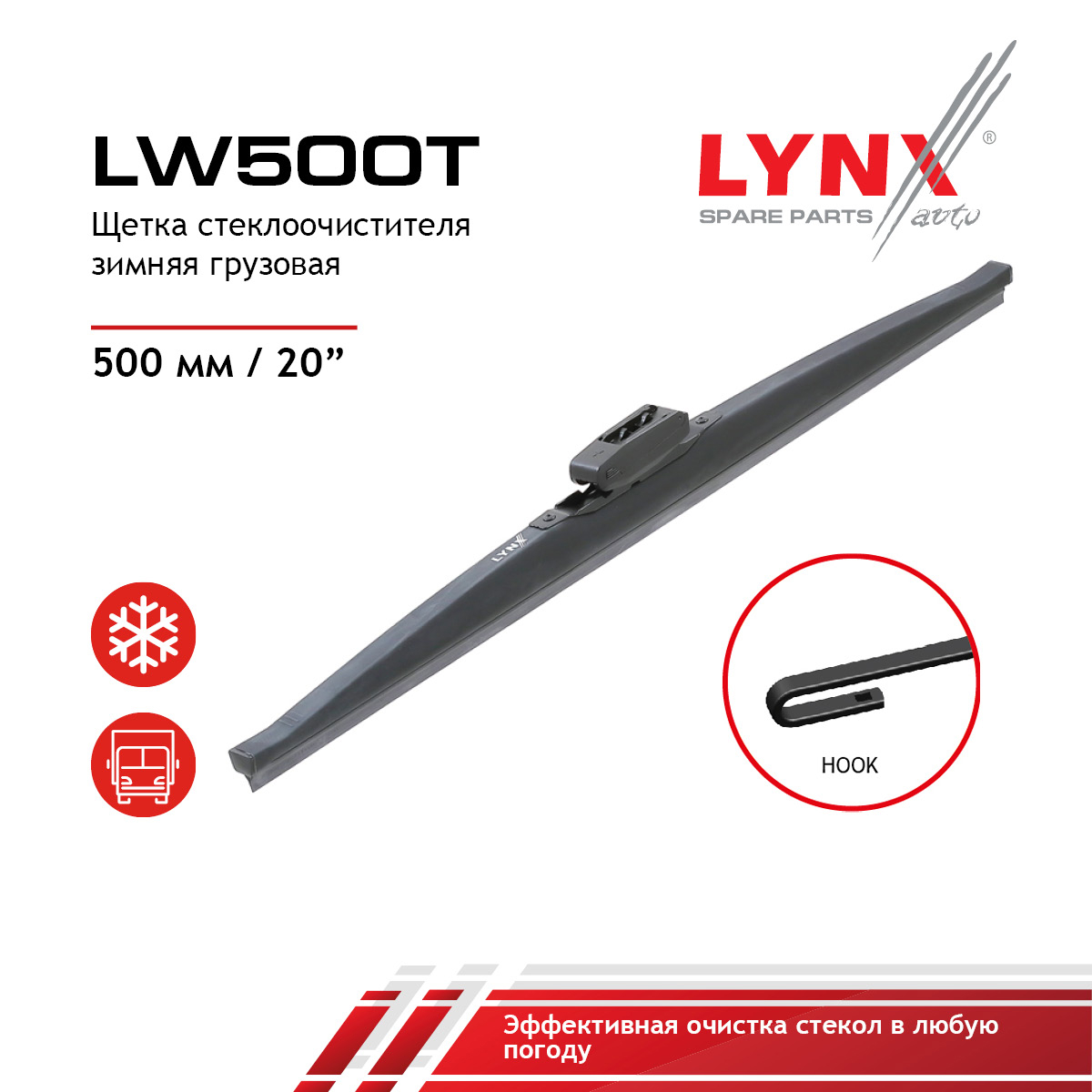Щетка стеклоочистителя зимняя грузовая, 500мм HCV - LYNXauto LW500T