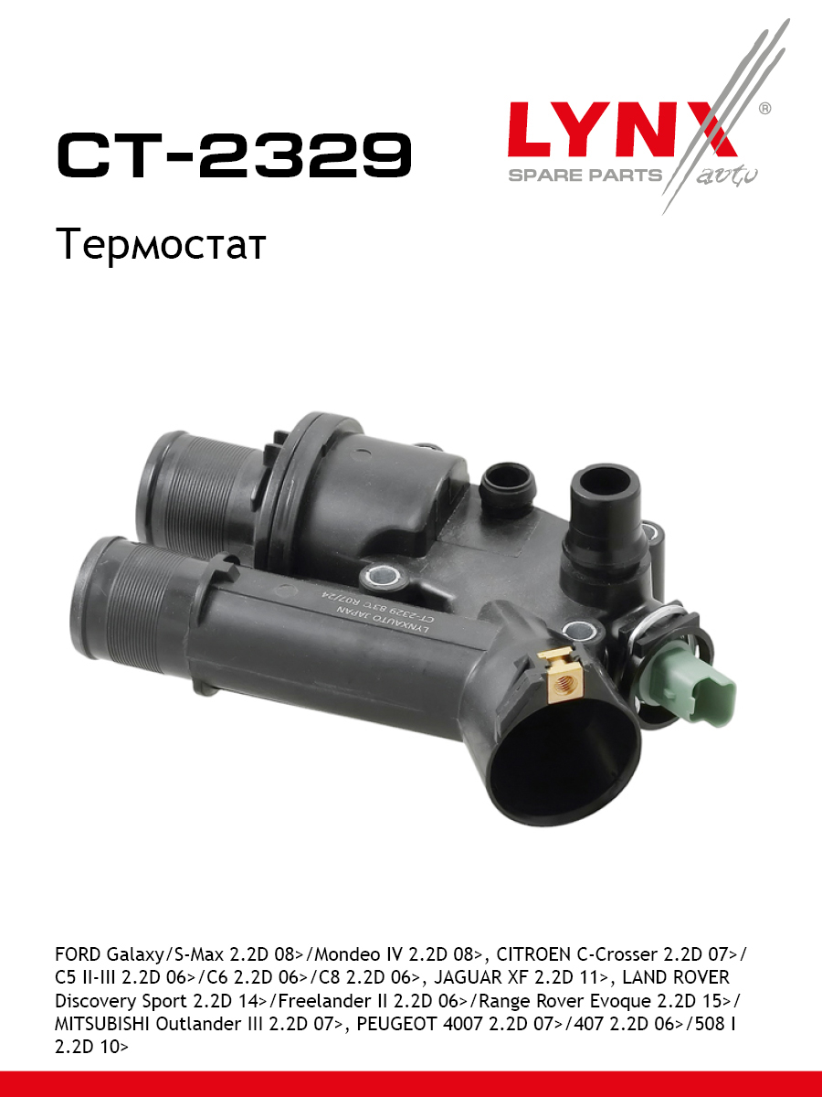 Термостат - LYNXauto CT-2329