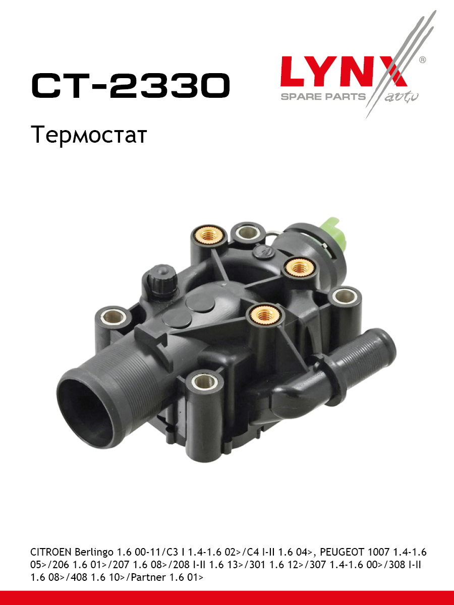 Термостат - LYNXauto CT-2330