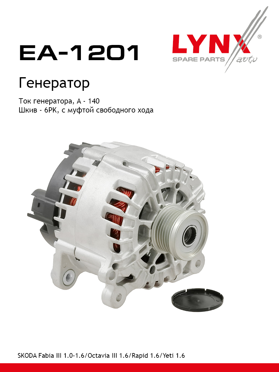 Генератор - LYNXauto EA-1201