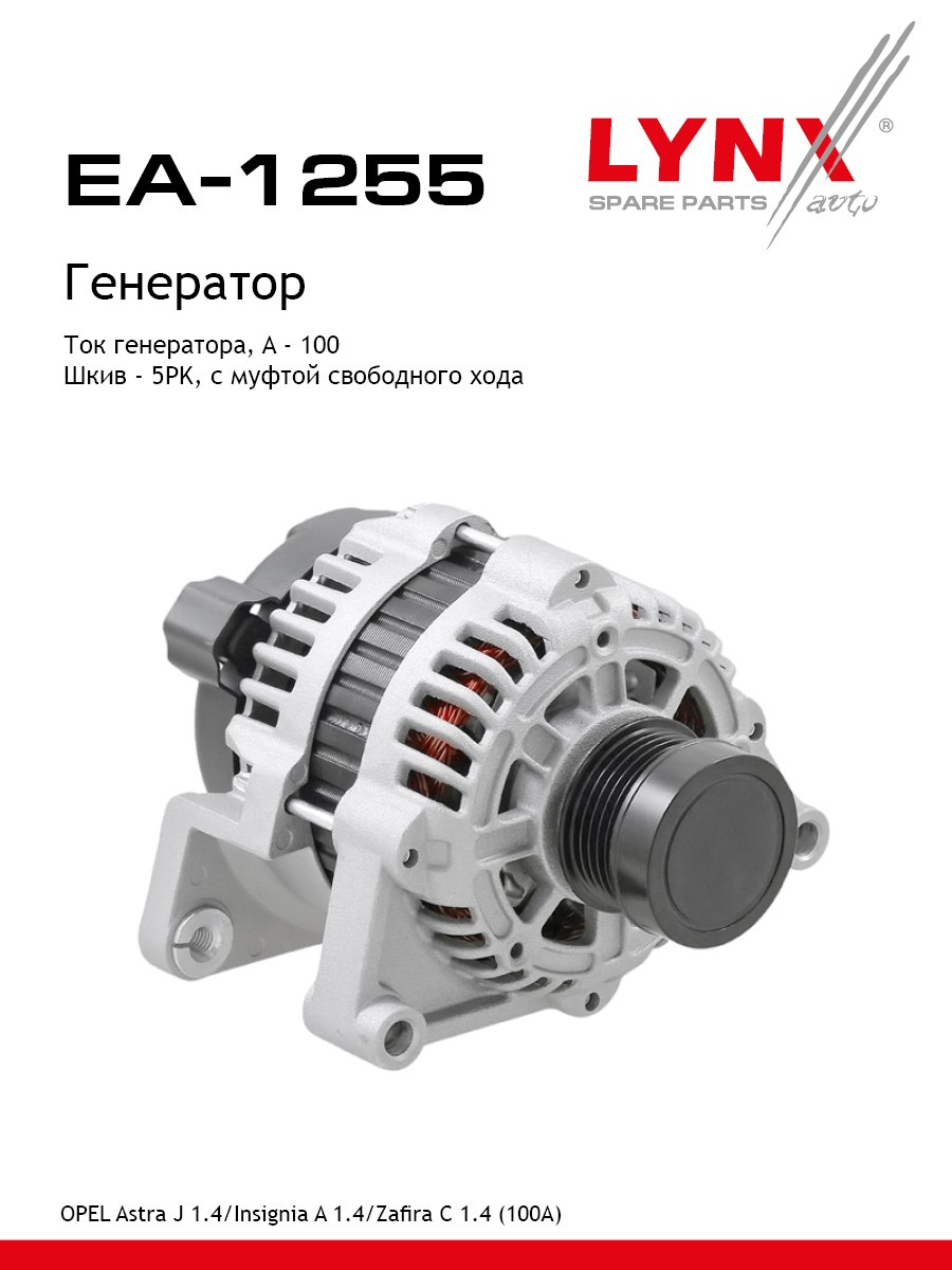 Генератор - LYNXauto EA-1255