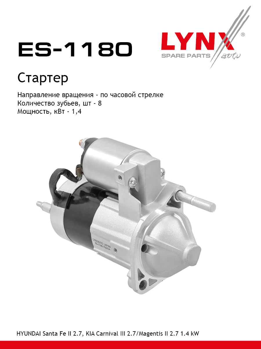 Стартер - LYNXauto ES-1180