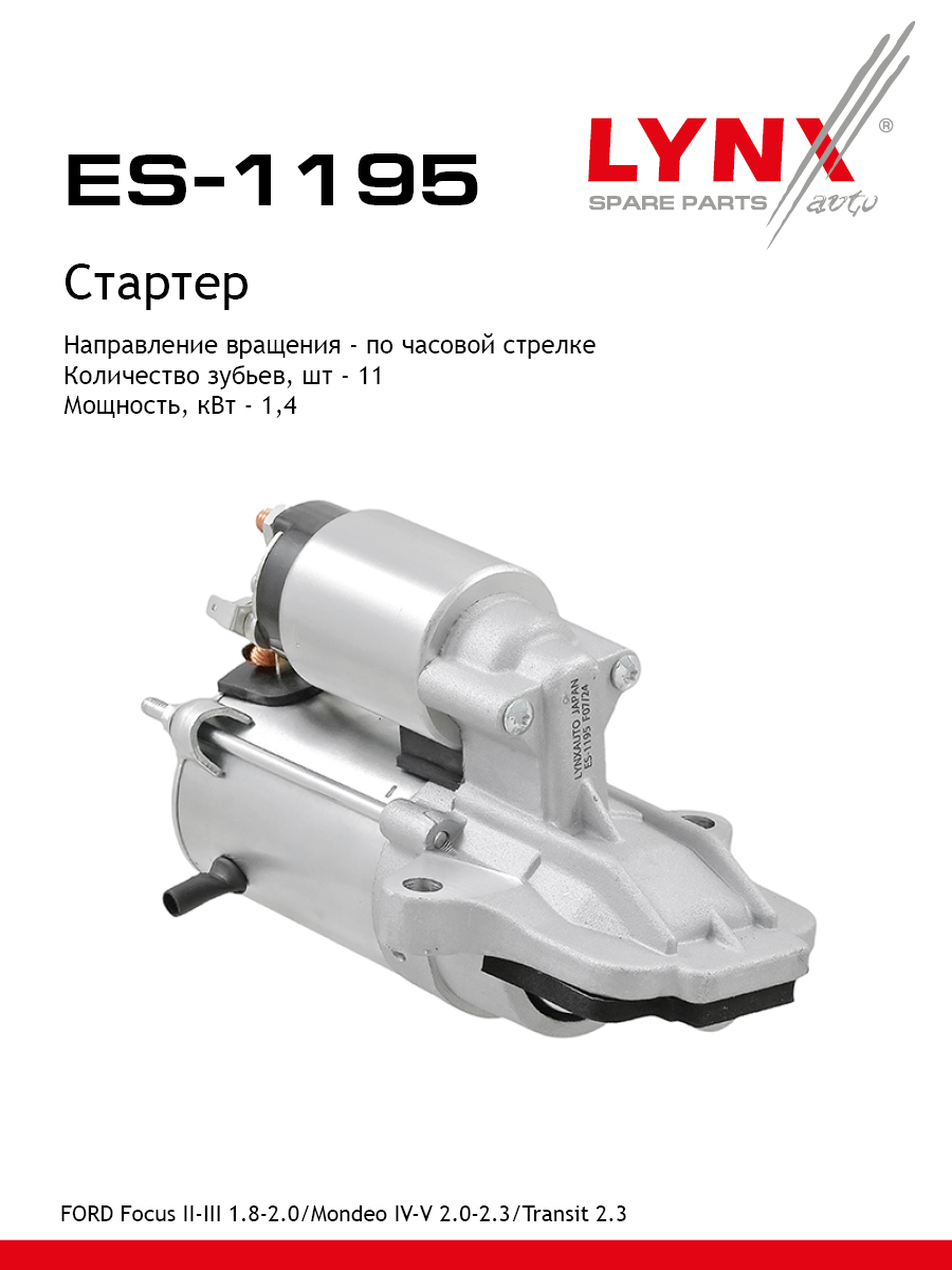Стартер - LYNXauto ES-1195