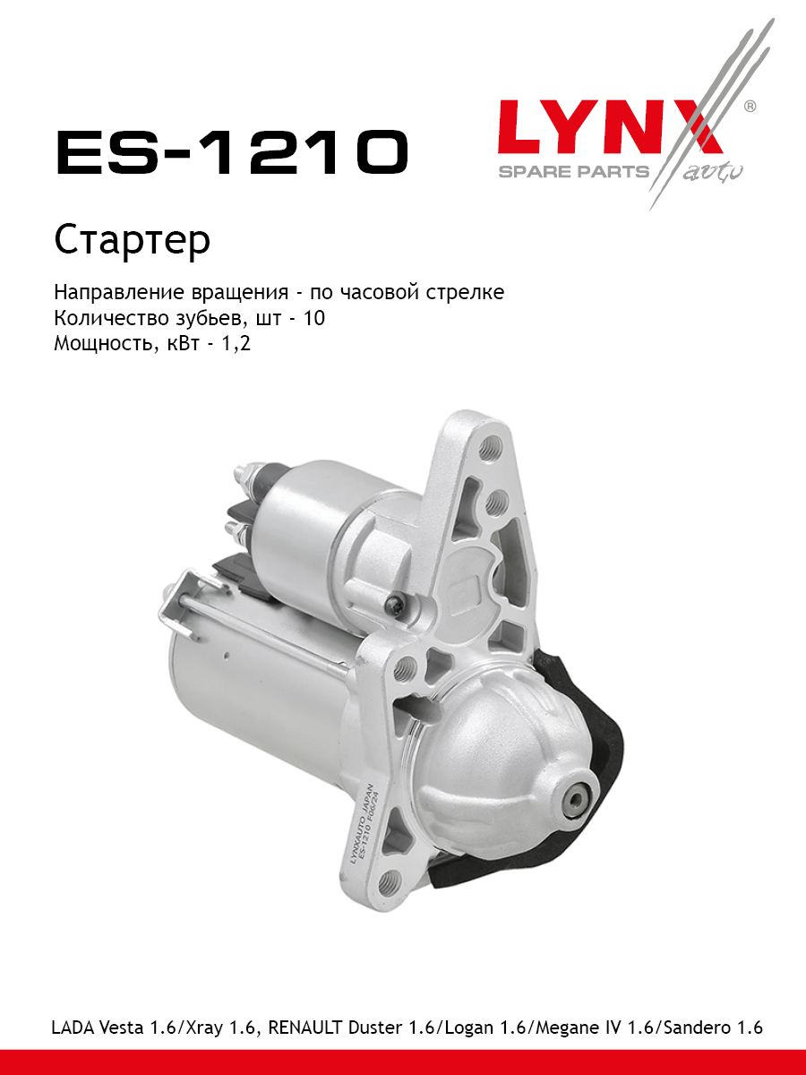 Стартер lada vesta/xray - LYNXauto ES-1210