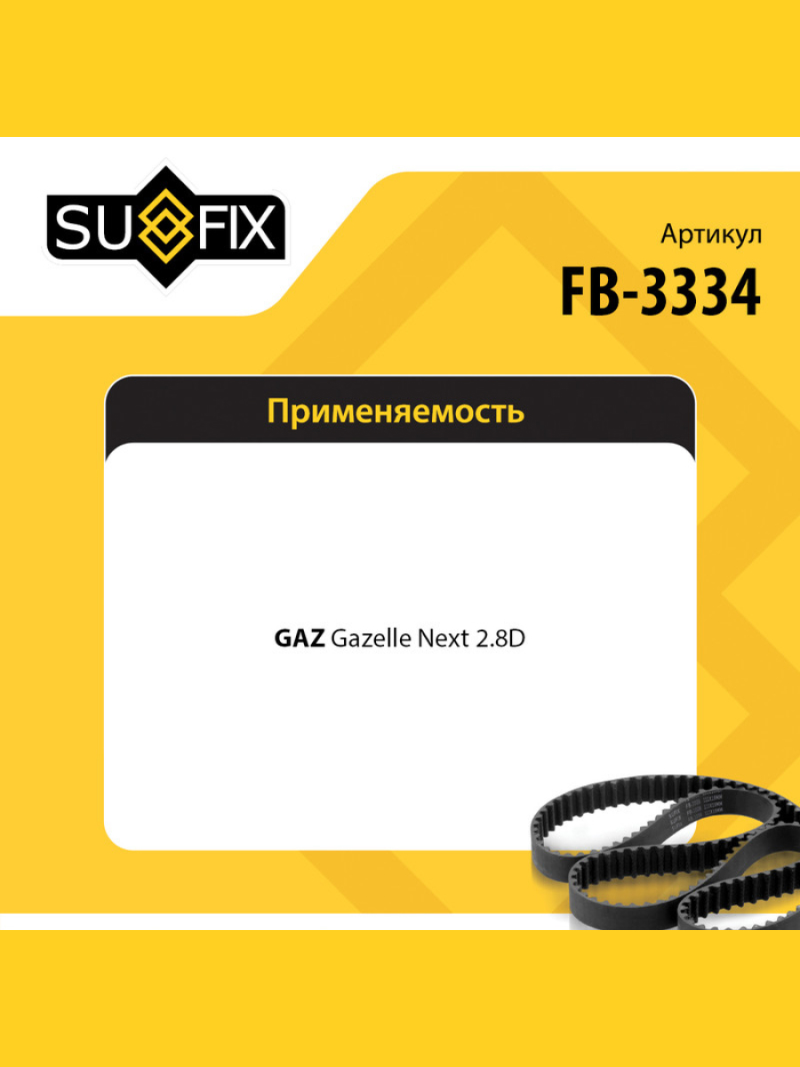 Ремень поликлиновый 8pk2155 gazelle next - SUFIX FB-3334