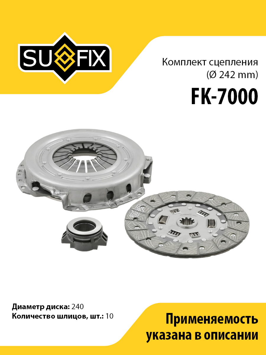 Комплект сцепления o 242 mm volga gazelle sobol SUFIX FK-7000 4894₽