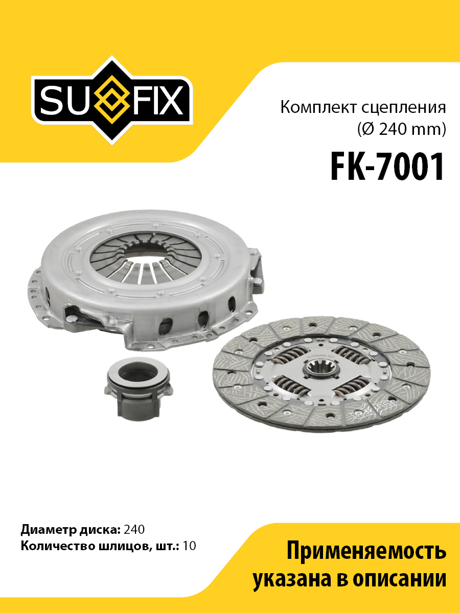 Комплект сцепления o 240 mm gazelle gazelle next SUFIX FK-7001 6480₽