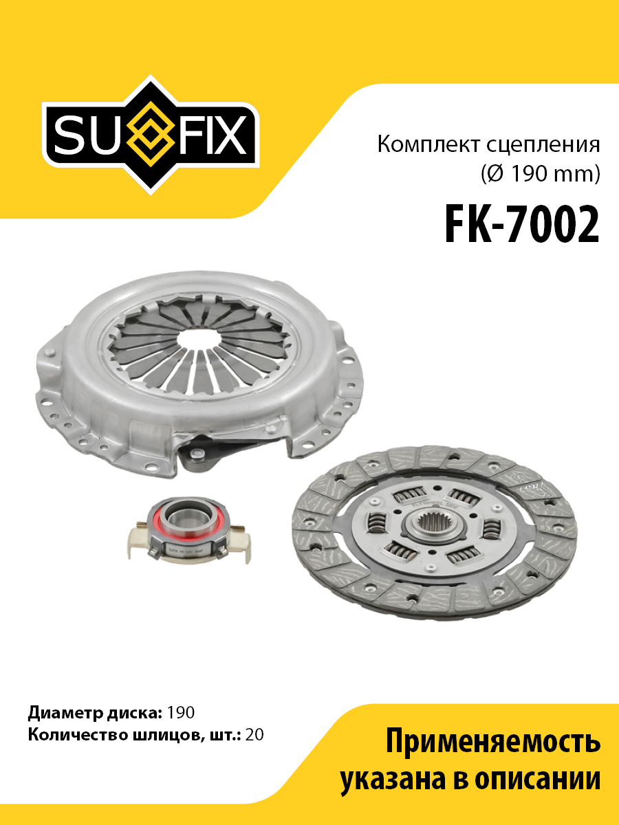 Комплект сцепления o 190 mm lada 2108-099 2113-15 SUFIX FK-7002 3677₽