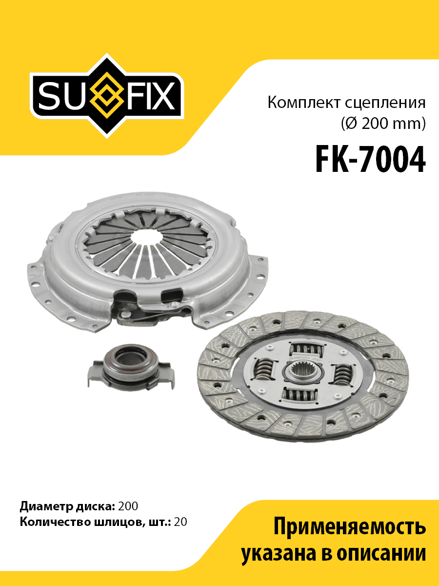 Комплект сцепления o 200 mm lada 2110-12 SUFIX FK-7004 3396₽