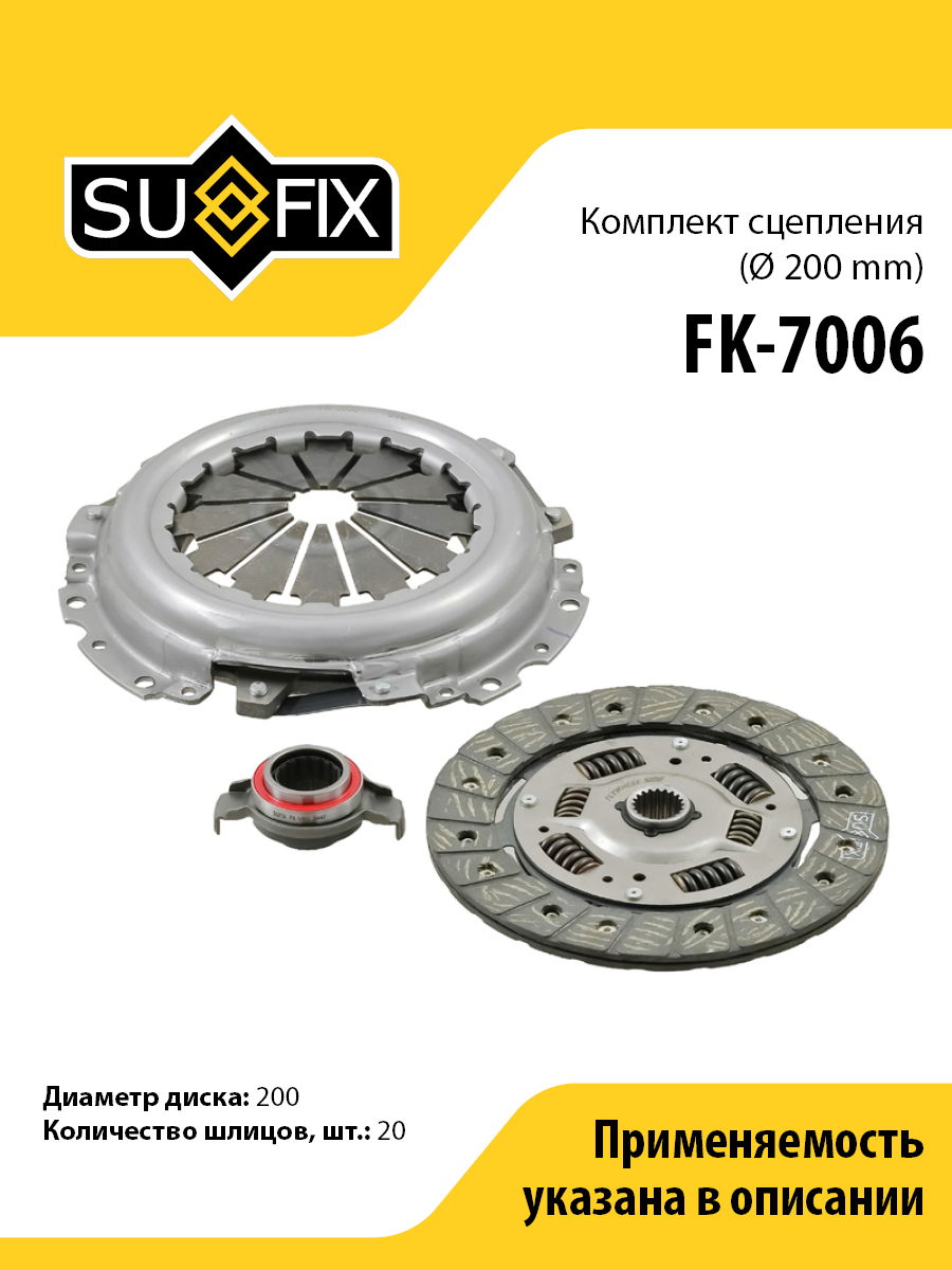 Комплект сцепления o 200 mm lada granta 2190 kalina 1117-19 priora 2170-72 SUFIX FK-7006 3754₽