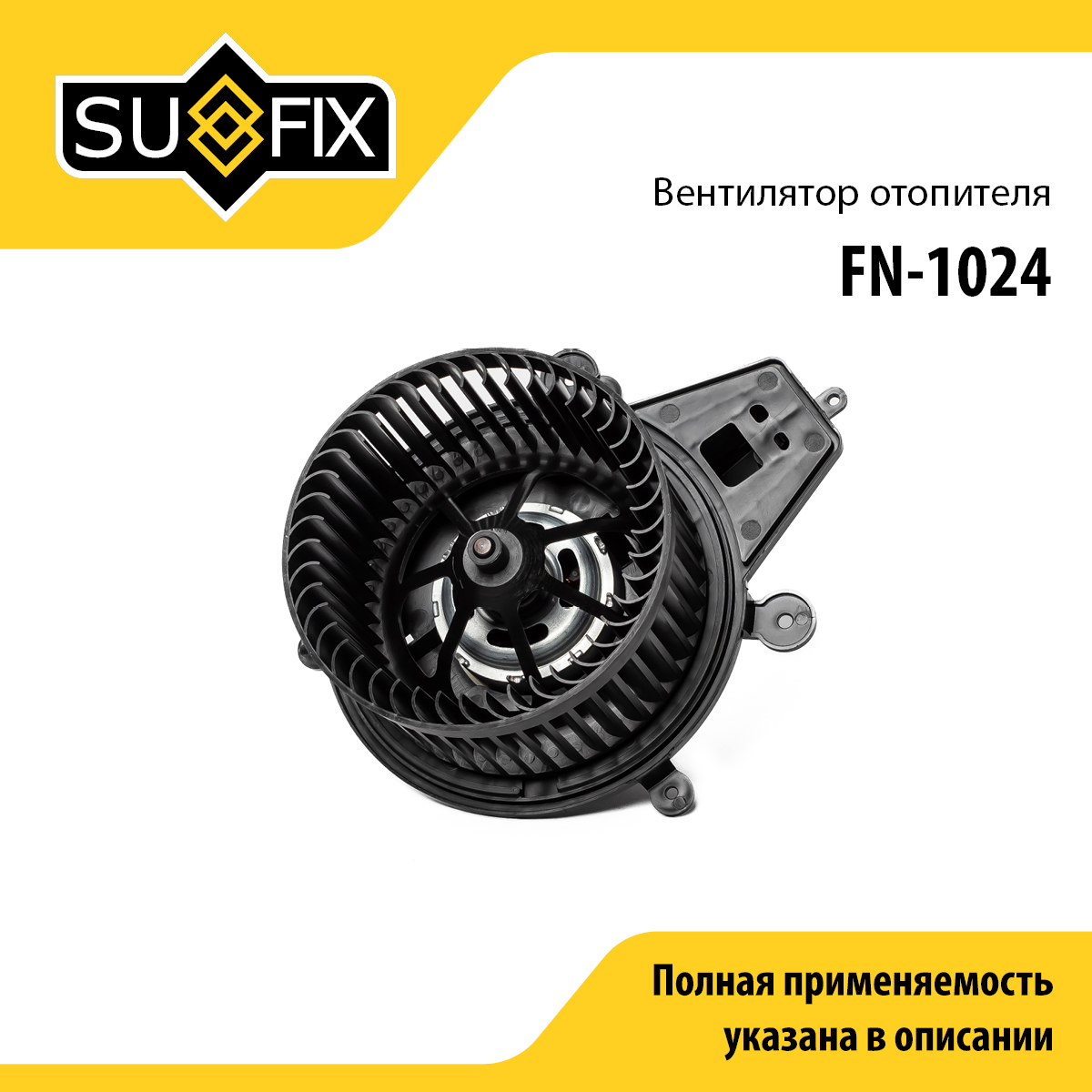 Вентилятор отопителя UAZ patriot - SUFIX FN-1024