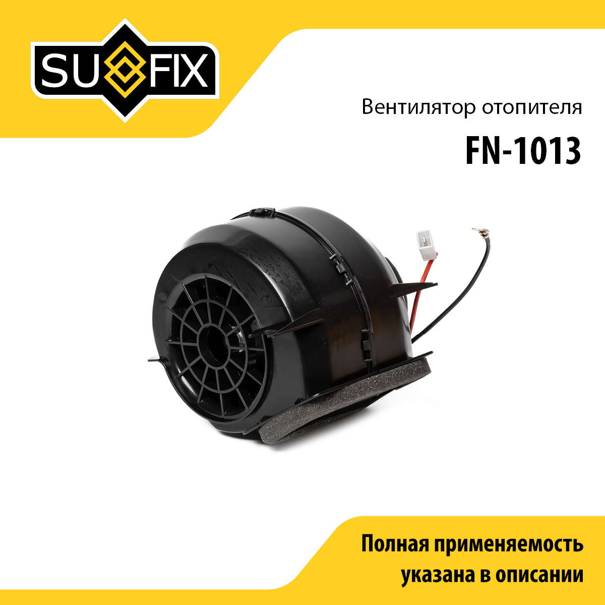 Вентилятор отопителя lada 2108-099/2110-12/2113-15 - SUFIX FN-1013