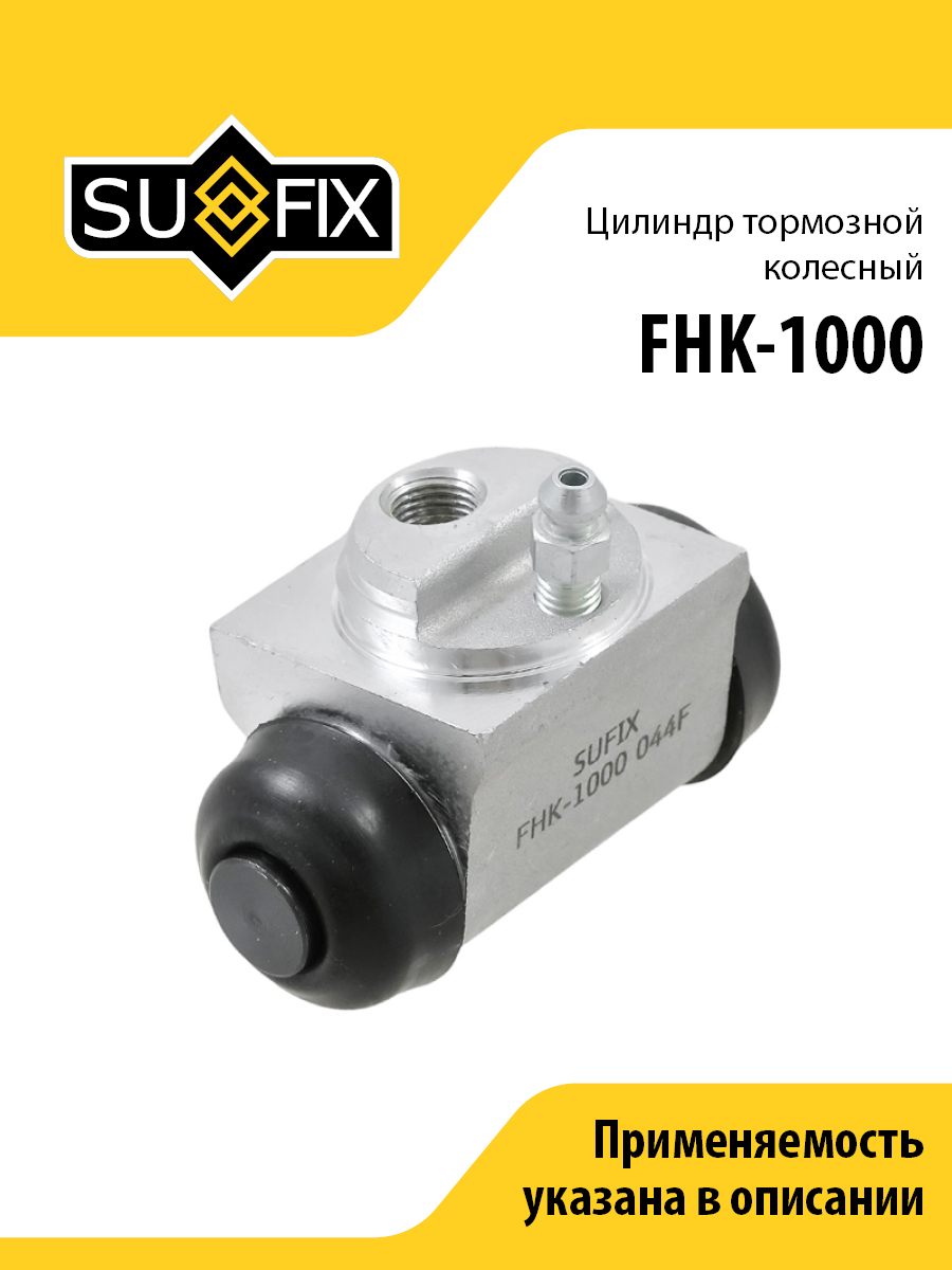 Цилиндр тормозной колесный lada largus - SUFIX FHK-1000