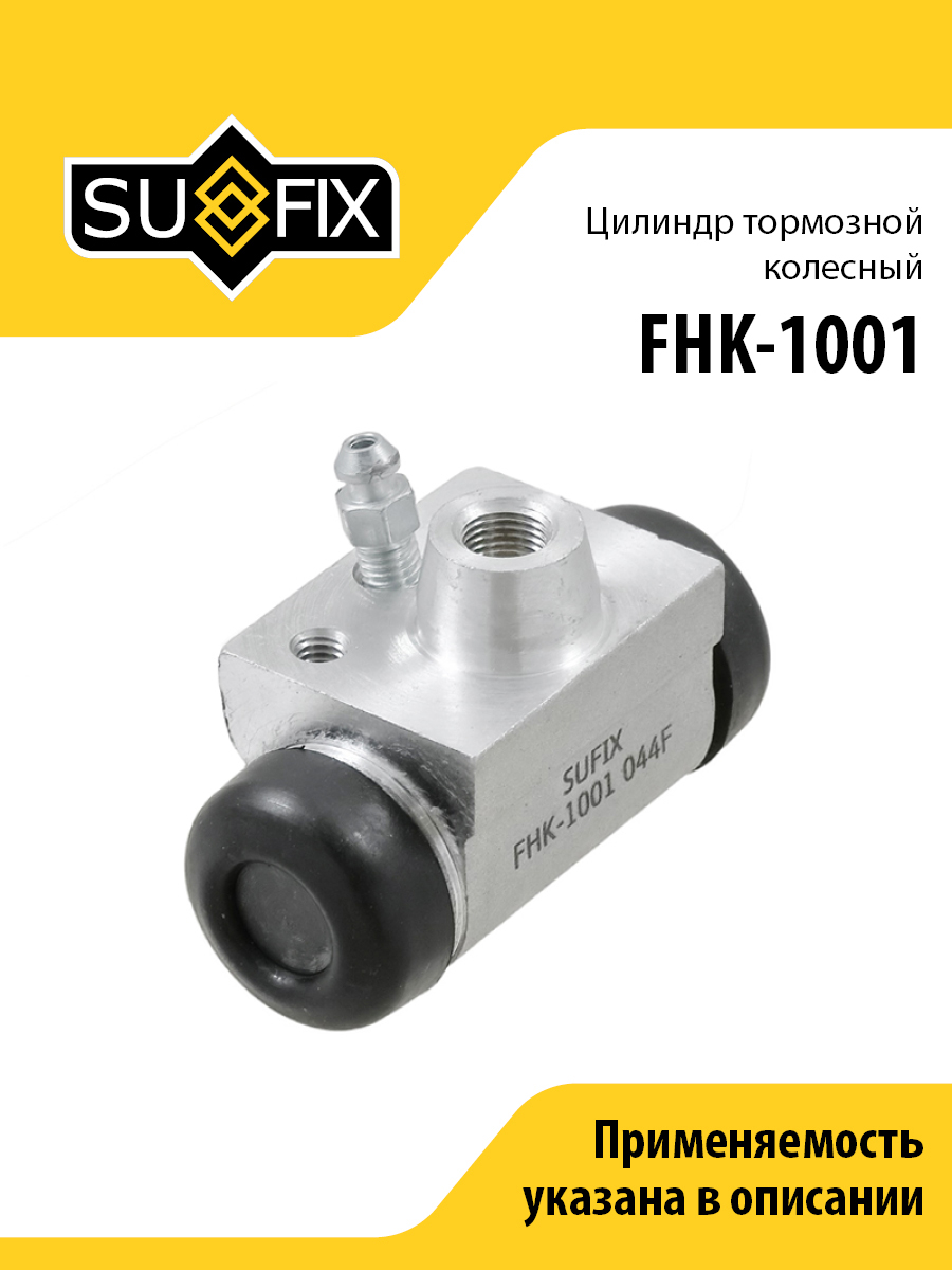 Цилиндр тормозной колесный - SUFIX FHK-1001